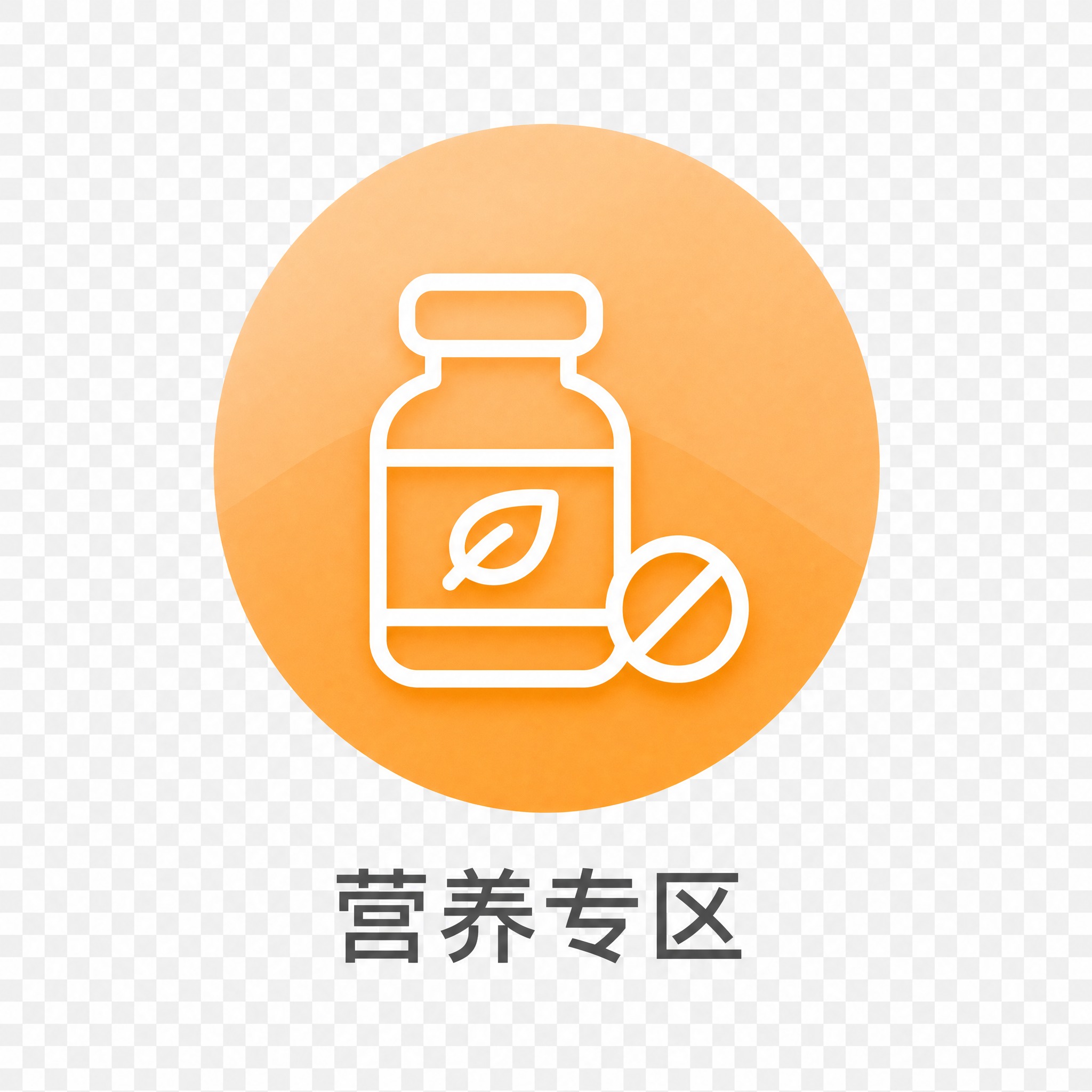 提取图中第二个图标：橙色渐变圆形背景，白色线条药瓶和药片图标，… - 图片创意预览