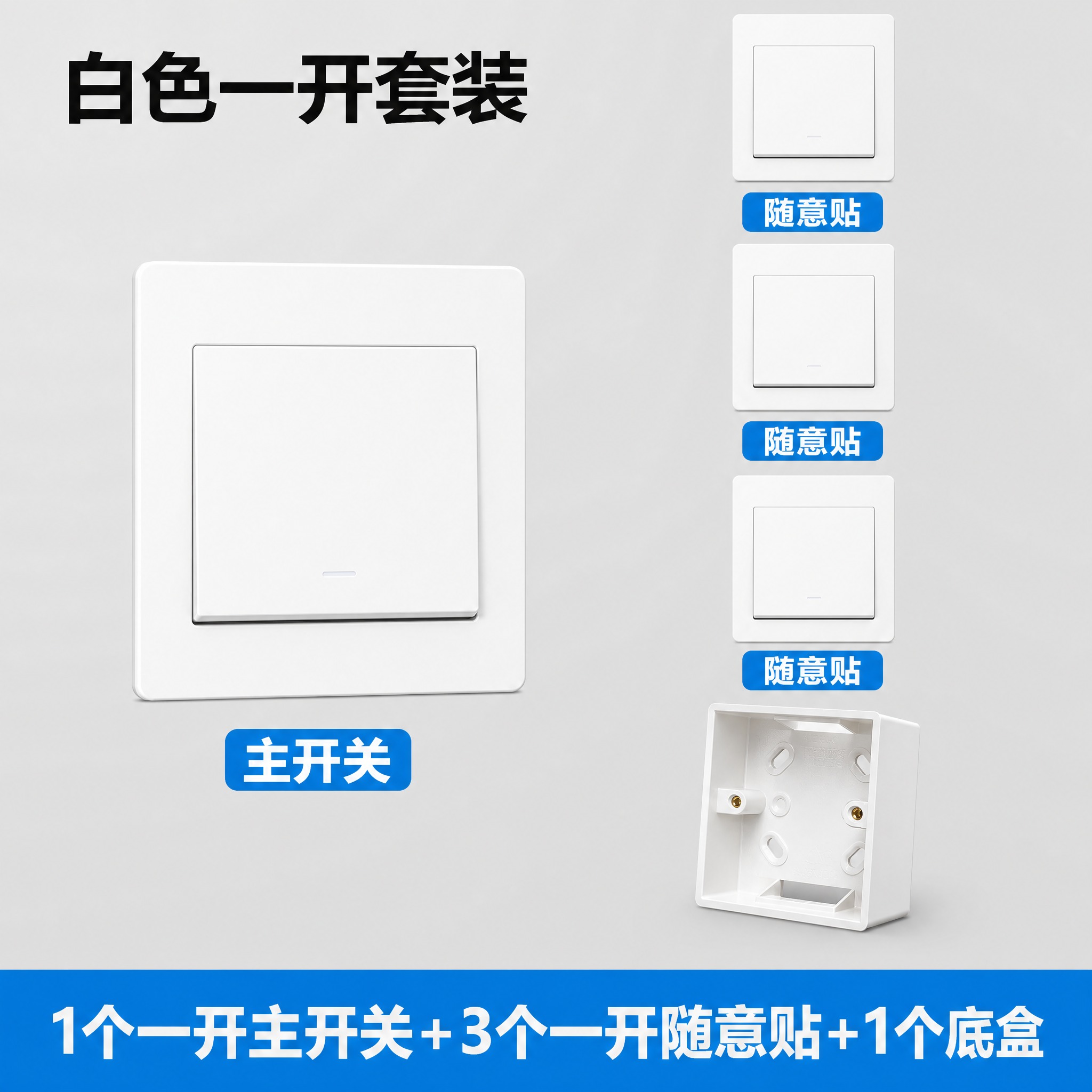 制作一张800×800的白色一开开关套装SKU图，浅灰色干净背… - 图片创意预览