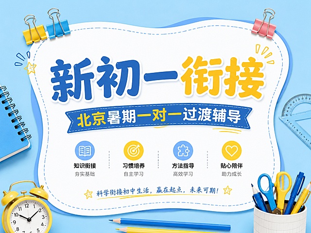 4:3比例教育培训推广海报，参考图片浅蓝色+蓝色+黄色清新配色，不规则白色内容框，实物文具装饰风格，主标题“新初一衔接”，副标题“北京暑期一对一过渡辅导”，搭配彩色长尾夹装饰，背景浅蓝，文字清晰醒目，版式精美，禁止出现提分、弯道超车等违规词汇，4K分辨率