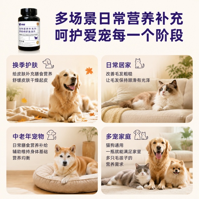 [主图-6] 适用多场景 养宠家庭常备展示。
[氛围风格] 生活化多场景拼图，温暖有亲和力。
[画质] 商业摄影质感、光线柔和通透、产品清晰真实、画面干净高级，文字清晰可辨。
[元素] 产品瓶身放在左预览效果