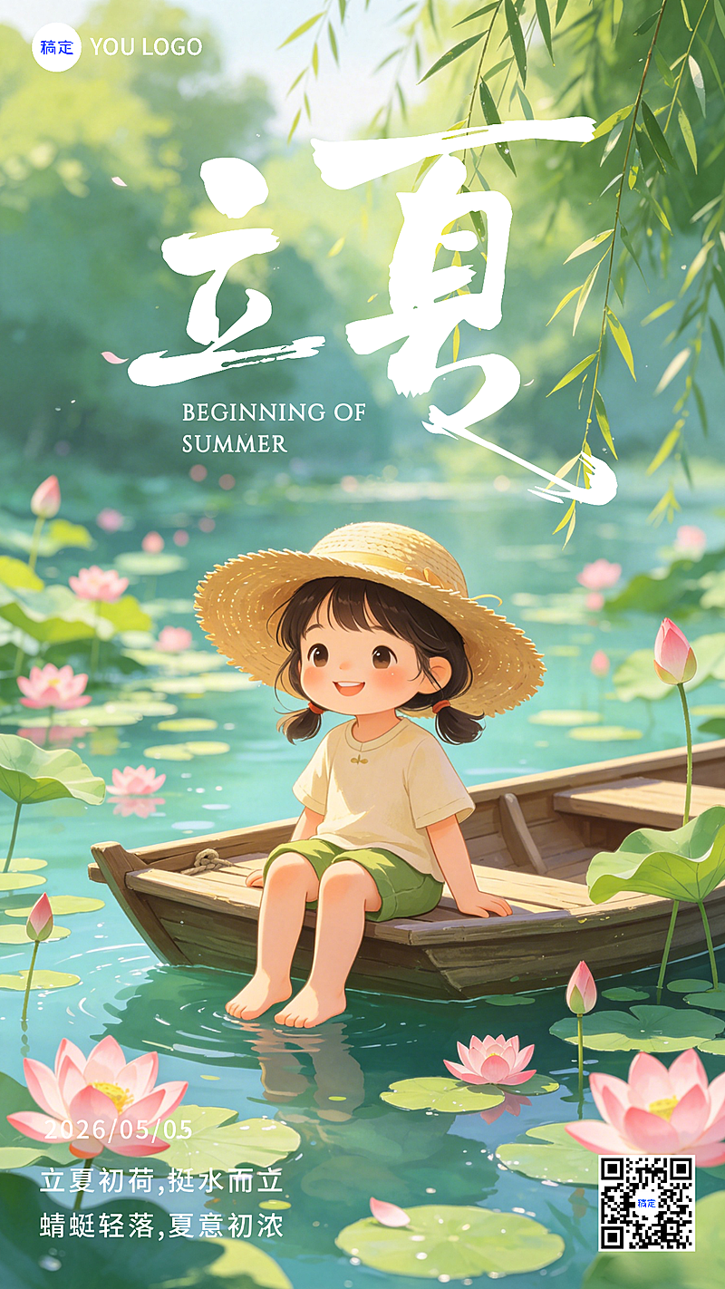 立夏节气祝福竖版海报