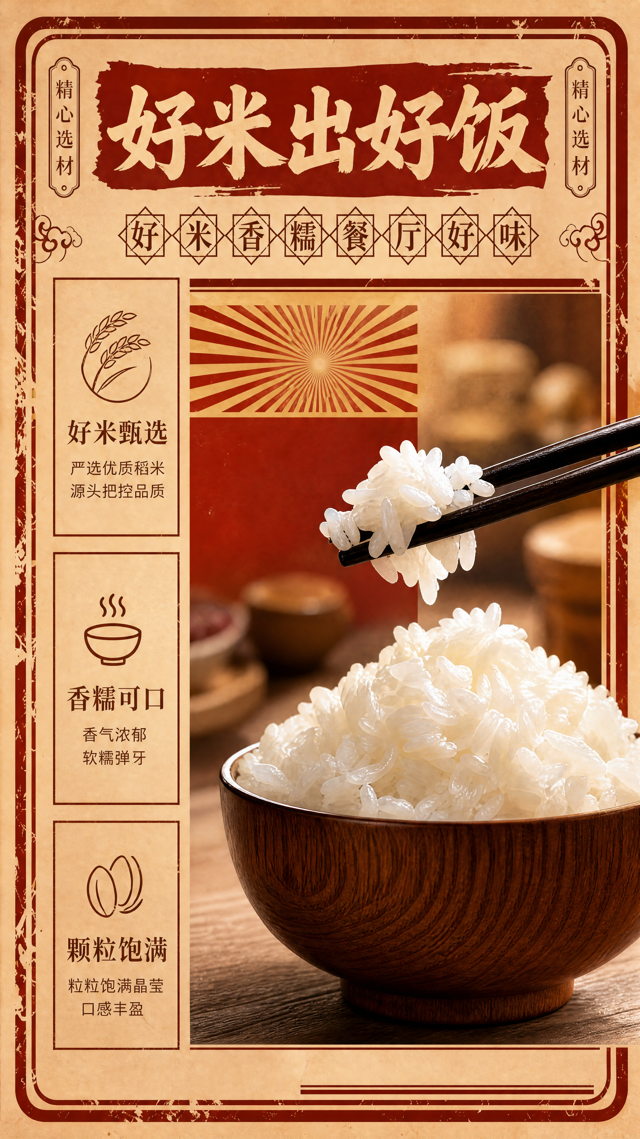 基于参考图，调整米饭餐厅海报，更突出优质好米的卖点，强化米饭颗… - 图片创意预览