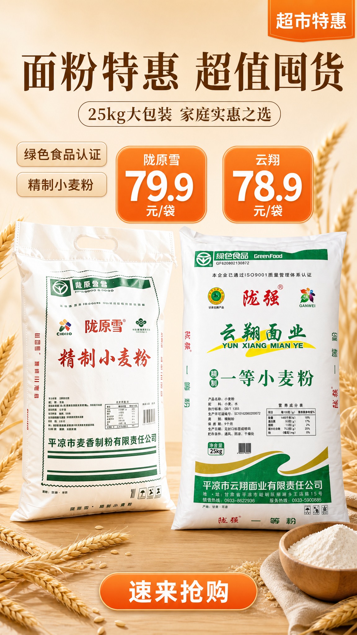 超市促销海报，两款面粉商品展示。参考【图3】的背景风格：暖米色… - 图片创意预览