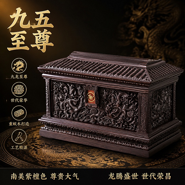电商主图，骨灰盒产品展示。画面主体为九五至尊款式实木骨灰盒，南美紫檀色，正面九龙浮雕气势磅礴，龙腾四海姿态威武，造型尊贵霸气如帝王之尊。产品居中偏右放置，左侧45度视角，展示正面与左侧面雕刻细节。背景为深黑金色渐变背景，底部有中式龙纹台座投影，营造帝王级尊贵质感。左侧上方放置产品名称大字"九五至尊"，金色粗体字，威严霸气。名称下方四个卖点图标竖排："九龙至尊"、"世代荣华"、"重蚁木打造"、"工艺精湛"。底部深黑色通栏，左侧写"南美紫檀色 尊贵大气"，右侧写"龙腾盛世 世代荣昌"。保持产品外观、材质质感、颜色与参考图绝对一致，杜绝变形和色差。商品主体占画面约68%。商业摄影质感，左上方主光突出龙纹浮雕立体感，右下方柔光补光，木纹肌理清晰，整体高清锐利有质感。1:1正方形构图。画面中不要出现任何尺寸数字信息。