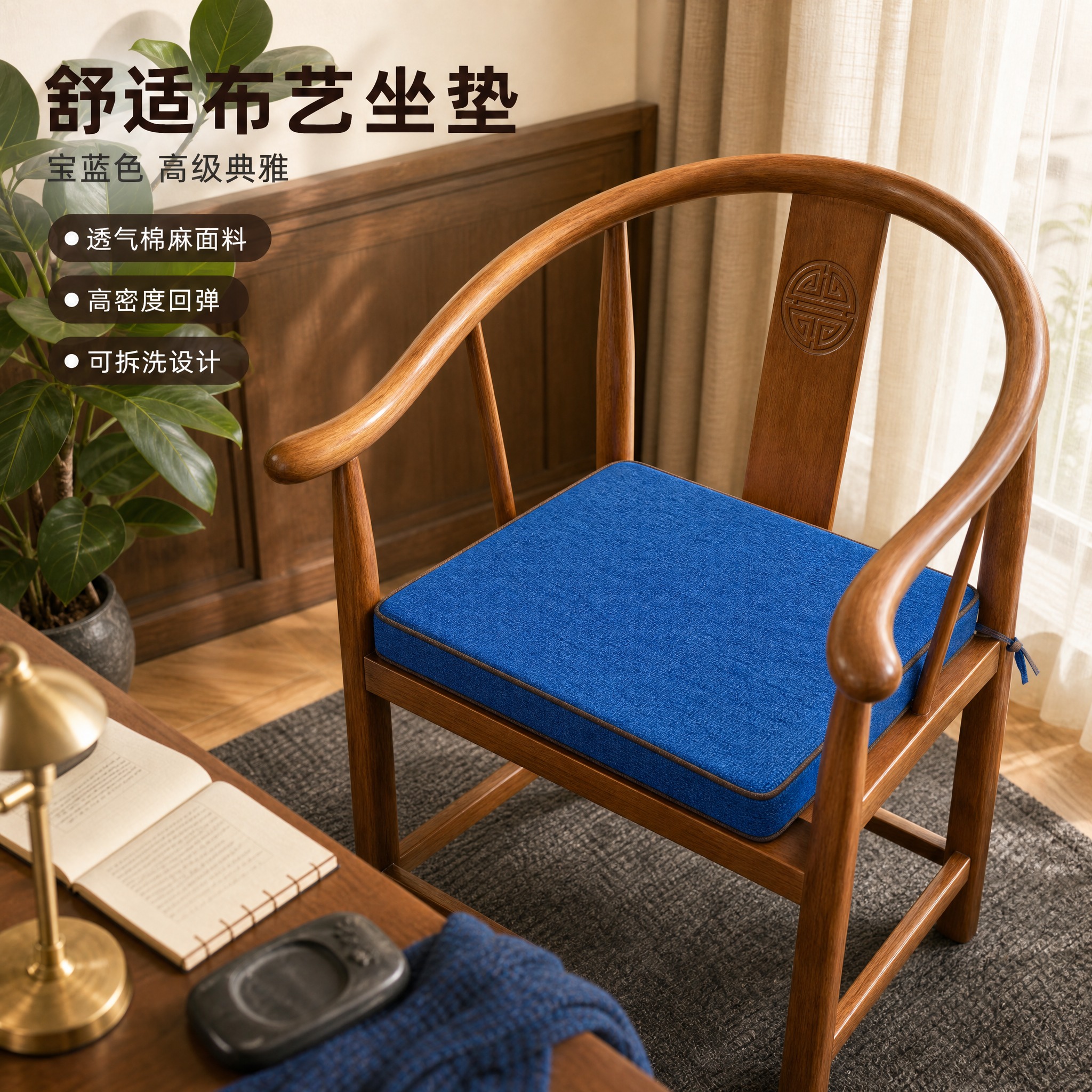 [主图-2] 太师椅布艺坐垫 宝蓝色款 生活场景主图 突出坐垫… - 图片创意预览