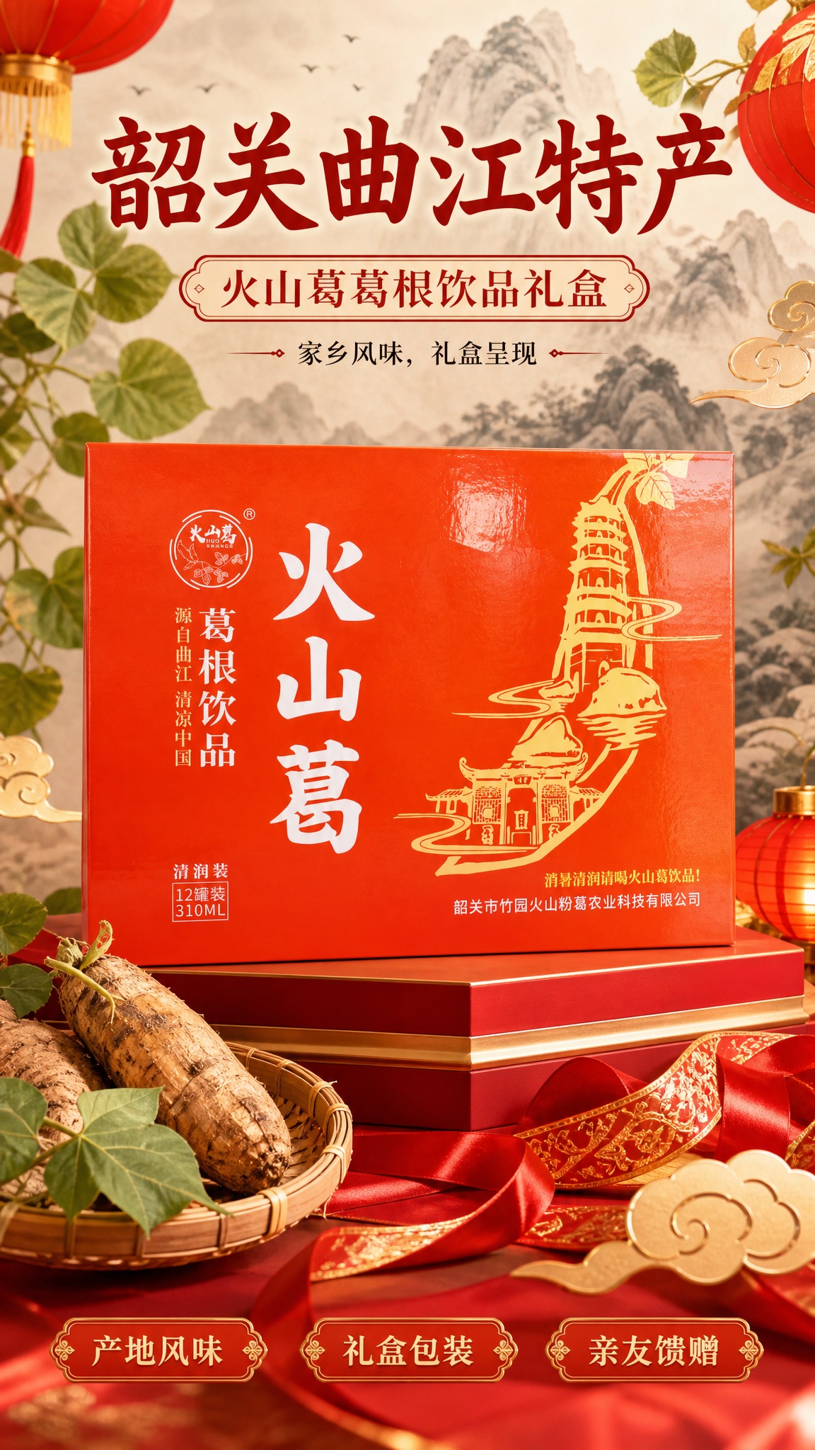 基于参考图中的火山葛葛根饮品橙红色礼盒进行图生图，礼盒本体所有… - 图片创意预览