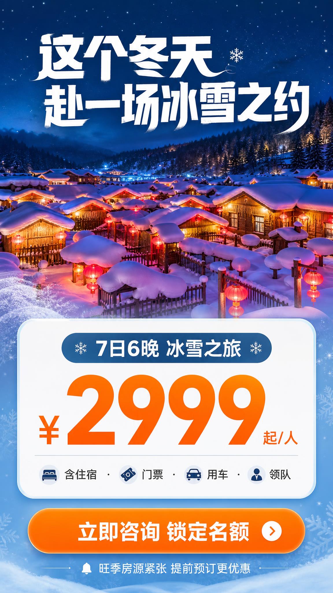 [商品] 旅游服务产品：哈尔滨+亚布力+雪乡+长白山7日6晚冰… - 图片创意预览