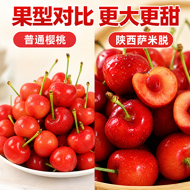 [主图-6] 普通大樱桃对比萨米脱大樱桃硬核对比
[氛围风格] 清晰直观对比，突出品质优势，直白醒目符合拼多多风格
[画质] 商业摄影质感、光线柔和通透、产品清晰真实、画面干净高级
[元素] 保持萨米脱大樱桃产品外观与输入产品图绝对一致，杜绝任何变形和色差，精细化处理。画面一分为二对比，左侧是普通小樱桃，右侧是陕西萨米脱大樱桃，对比果型大小，萨米脱明显更大更红润，商品主体占比80%，画面满屏无边框
[光影] 均匀自然光，对比清晰，明暗一致
[配色] 左右分区浅色背景，突出樱桃本身颜色
[视角构图] 平视对称对比构图，一目了然
[文字版式] 上方大字标题「果型对比 更大更甜」，每个分区标注「普通樱桃」「陕西萨米脱」，文字清晰分区展示，不遮挡对比主体
[比例分辨率] 1:1比例，4k分辨率，文字清晰锐利，画面超高清
[负向提示词] 变形，水印，文字错乱，产品图模糊，背景杂乱