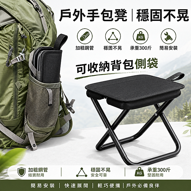 生成一张适合台湾虾皮市场的热销商品主图，展示这款户外折叠手包凳，突出产品便携可收纳在背包侧袋的特点，画面有吸引力激发购买欲，不出现价格，所有文字使用繁体中文，展示产品加粗钢管、稳固不晃、承重300斤、简易安装的卖点