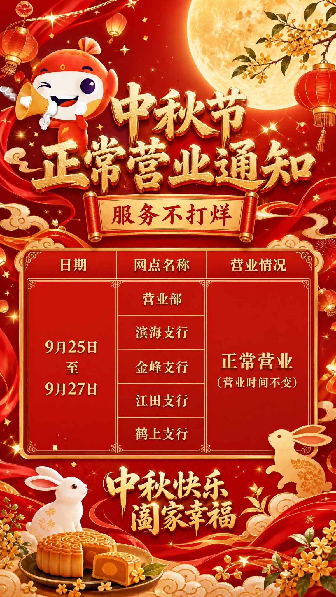 中秋节营业通知海报，竖版9:16，全新喜庆风格，以中国红和鎏金… - 图片创意预览