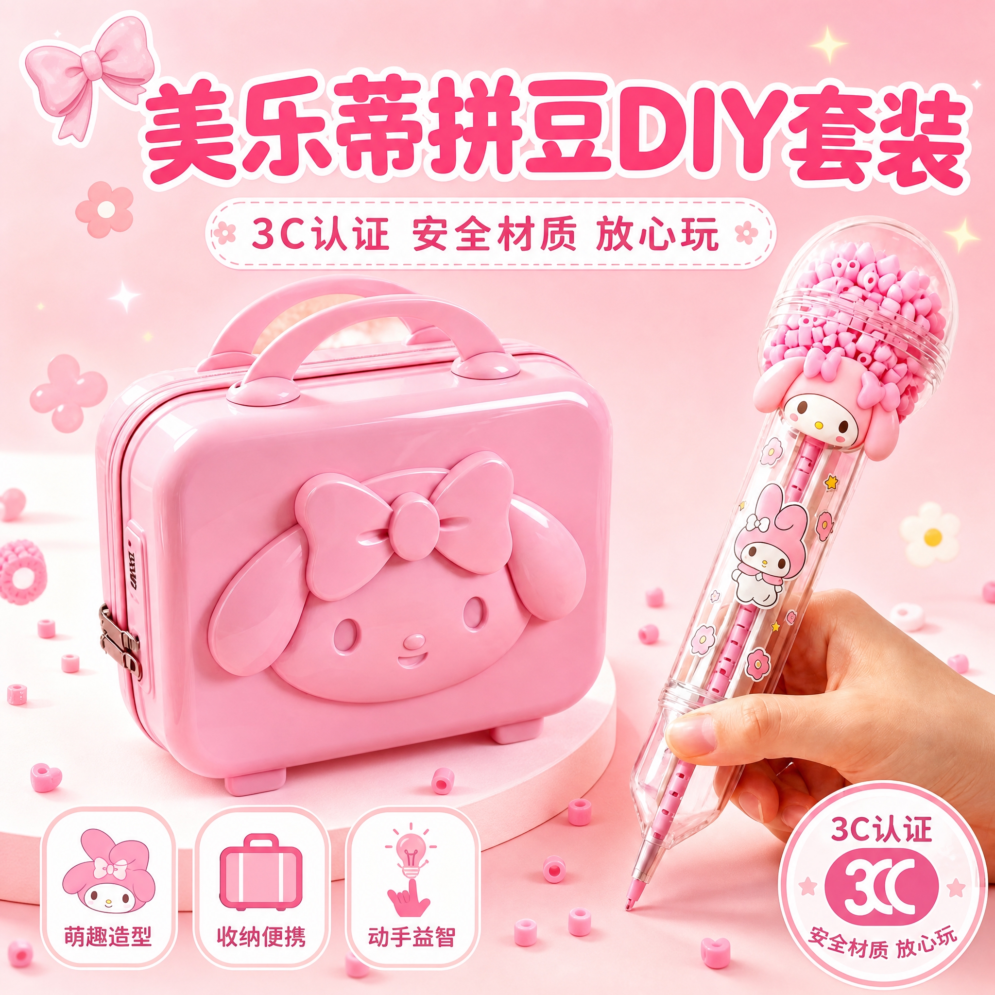 [主图-1] 首图点击率，展示美乐蒂拼豆DIY套装全家福，突出… - 图片创意预览