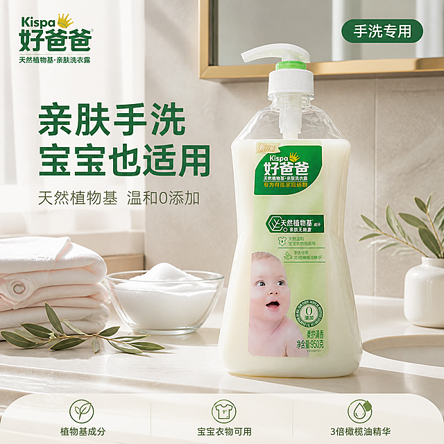 [主图-1] 好爸爸亲肤洗衣露洁净温馨首图
[氛围风格] 明亮洁净的家居浴室场景，温馨自然光，真实家庭生活感，突出温和安心与洁净力
[画质] 商业摄影质感，光线柔和通透，产品清晰真实，画面干净高级，超高清细节
[元素] 好爸爸天然植物基亲肤洗衣露瓶子居中偏右，瓶身完整展示，泵头朝上，产品占画面约65%。左侧为明亮整洁的浴室洗手台台面，浅米色大理石纹理，台面上散落几片新鲜橄榄叶、一小叠折叠整齐的婴儿衣物、透明玻璃碗中盛有绵密白色泡沫，背景是浅灰色大理石墙面与金色边框浴室镜的局部，镜中反射柔和自然光。左上角放置从产品提取的好爸爸Kispa品牌Logo，保持原品牌字形与绿金配色。保持洗衣露瓶子外观（即物理结构、材质质感、颜色、标签图案、婴儿图案、绿色标签）与输入产品图完全一致，杜绝任何变形和色差，精细化处理瓶身透明质感与液体乳白质感，产品自然放置在台面上有真实接触阴影，禁止悬浮、硬切边缘、原图背景残留。
[光影] 左上方柔和自然光为主光源，透过浴室窗纱形成漫射光，整体明亮通透；右侧补光弱化阴影，瓶身有细腻高光带，液体呈现温润乳白质感，台面有柔和反光，光比舒适，高光不溢出，暗部有层次。
[配色] 主色清新浅绿+米白（取自产品标签），辅色橄榄绿、金色（品牌色），强调色柔粉（婴儿温和感）。整体色调明亮温暖，洁净清爽。
[视角构图] 平视微俯视角，产品为视觉中心，前中后景分层，景深中等，背景适度虚化突出主体，画面满屏无边框。
[文字版式] 左上负空间左对齐，主标题大字"亲肤手洗 宝宝也适用"，深绿色粗体无衬线最大号；副标题"天然植物基 温和0添加"，约半高浅绿灰色。底部通栏三列亮点，每列上图标下文字：左列橄榄叶图标+"植物基成分"，中列婴儿衣物图标+"宝宝衣物可用"，右列水滴图标+"3倍橄榄油精华"，文字深绿小号，图标浅绿填充。右上角圆角小标签"手洗专用"，白字深绿底。所有文字清晰可读，不遮挡产品主体。
[输出要求] 1:1比例，文字清晰锐利，超高清商业摄影质感
[负向提示词] 变形，文字错乱，产品图模糊，背景杂乱，水印，电商平台Logo，多余的手，畸形手，人物面部扭曲