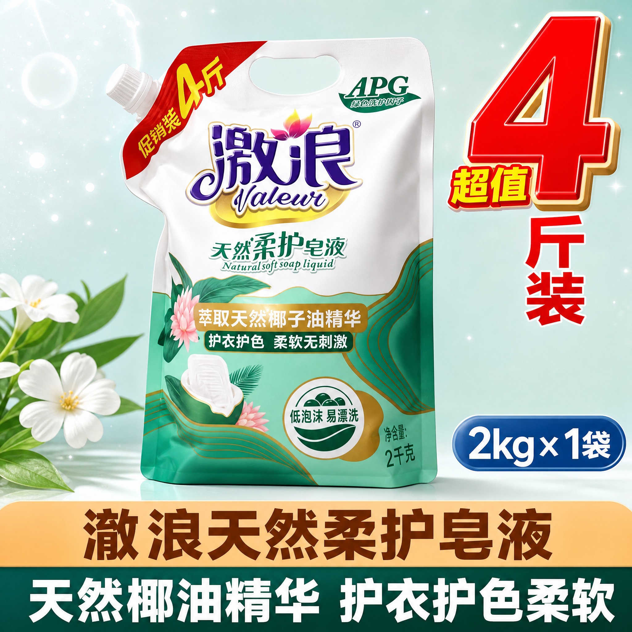 [单张主图] 澈浪天然柔护皂液 2kg×1袋 净含量4斤 高度… - 图片创意预览