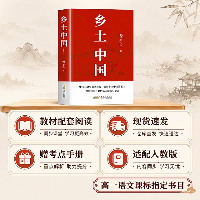 [主图-5] 乡土中国全套权益促进转化主图。氛围风格为信息清晰，促进转化，简洁大气。商业摄影质感、光线柔和通透、产品清晰真实、画面干净高级。乡土中国精装书居中，四宫格展示四个核心卖点，背景浅淡国风干净简洁，保持书籍外观和颜色与原图一致，商品主体占比约65%。均匀柔光，整体明亮清晰，产品清晰展示，无暗角。主背景浅米色，红色书籍色彩鲜明，文字用深棕和红色，重点突出。居中产品加四宫格卖点，构图均衡饱满。顶部书籍展示，下方四宫格每个格子一个卖点：格一 "教材配套阅读"，格二 "现货速发"，格三 "赠考点手册"，格四 "适配人教版"，右下角总结"高一语文课标指定书目"，排版规整，不遮挡产品主体，文字清晰。1:1比例，4k分辨率，文字清晰锐利，画面超高清。禁止出现变形、文字错乱、产品图模糊、背景杂乱、水印、电商平台Logo。