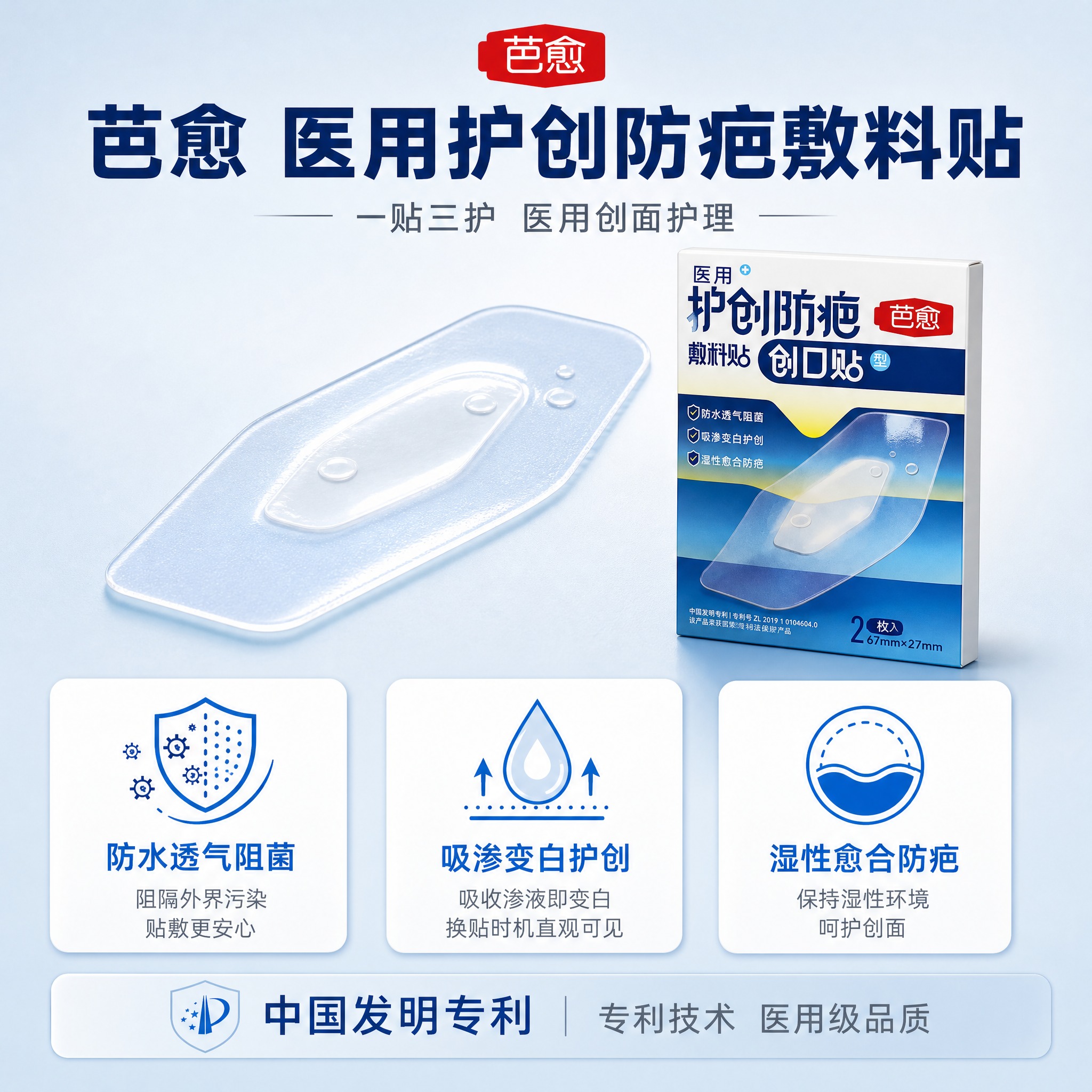 [主图-2] 商品名称「芭愈 医用护创防疤敷料贴」+ 主题：核… - 图片创意预览