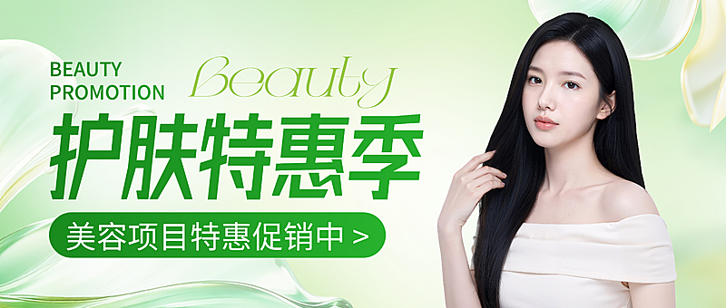 黄绿色现代风美容院宣传促销微信公众号封面