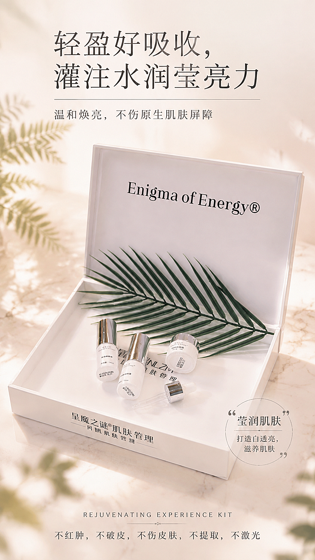 高级轻奢护肤品套盒宣传海报，写实商业摄影风格，极简留白，清透柔光，高级质感。

【产品保真硬约束】
护肤品套盒100%还原上传商品图的产品外形、包装、LOGO、印刷文字、净含量，以上传图为唯一商品主体来源，完整保留原图中的盒型、轮廓、结构、比例、标签版式、品牌logo、文字信息、材质质感、颜色与正面朝向，包装、配色、产品结构与标签布局均与上传图保持一致；产品上的文字一个都不能动，必须全部清晰保留。设计仅作用于背景、光影、道具、版式和海报文字区。商品主体占画面55%-65%。

【场景与光影】
背景采用浅米色到淡粉色的柔和渐变，干净高级。产品放置在浅米色大理石台面上，周围点缀少量虚化的绿色蕨类叶片和柔和光斑，前景有轻微虚化增加层次感。顶部柔光从侧前方打光，产品有柔和阴影，玻璃和塑料材质呈现通透高光质感。背景层→中景（产品+大理石台面）→前景虚化三层空间层次分明。

【海报文案布局】
画面上方是主标题"轻盈好吸收，灌注水润莹亮力"，副标题"温和焕亮，不伤原生肌肤屏障"。画面右侧或下方用精致小字呈现卖点标签："莹润肌肤"打造白透亮，滋养肌肤。底部有英文小字"REJUVENATING EXPERIENCE KIT"和"不红肿，不破皮，不伤皮肤，不提取，不激光"。所有海报文案字体纤细优雅，颜色为深灰黑色，排版精美，留白充足，不遮挡产品主体。

【整体氛围】
高级、轻奢、纯净、专业护肤感。超高清画质，2K分辨率，商业摄影级质感。

画面中必须完整呈现以下文字信息：
1. 主标题："轻盈好吸收，灌注水润莹亮力"
2. 副标题："温和焕亮，不伤原生肌肤屏障"
3. 卖点标签："莹润肌肤"打造白透亮，滋养肌肤
4. 英文小字："REJUVENATING EXPERIENCE KIT"
5. 底部小字："不红肿，不破皮，不伤皮肤，不提取，不激光"
画面中所有数字必须精确渲染，不得错位、遗漏或编造。