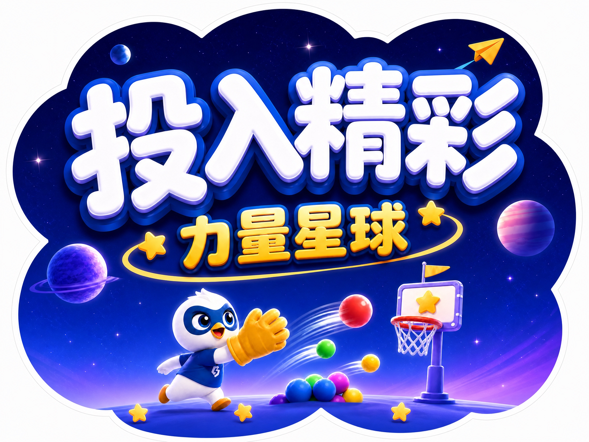 保持横版4:3比例和圆润云朵形异形外轮廓，将文字标题放大占据画… - 图片创意预览