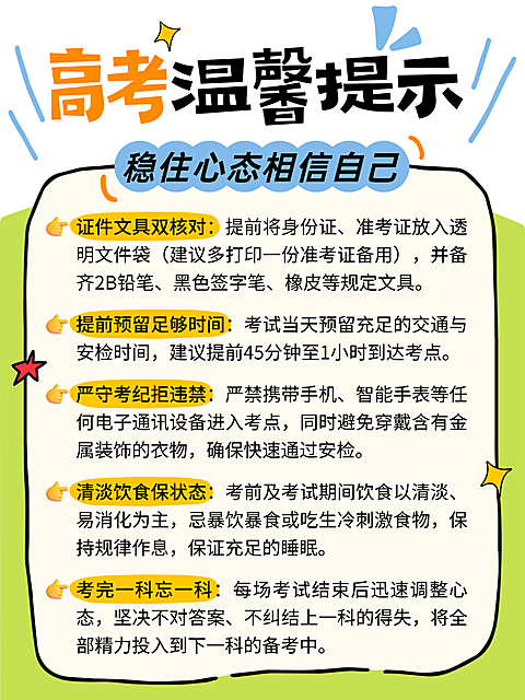 高考温馨提示科普攻略分享简约可爱感小红书配图