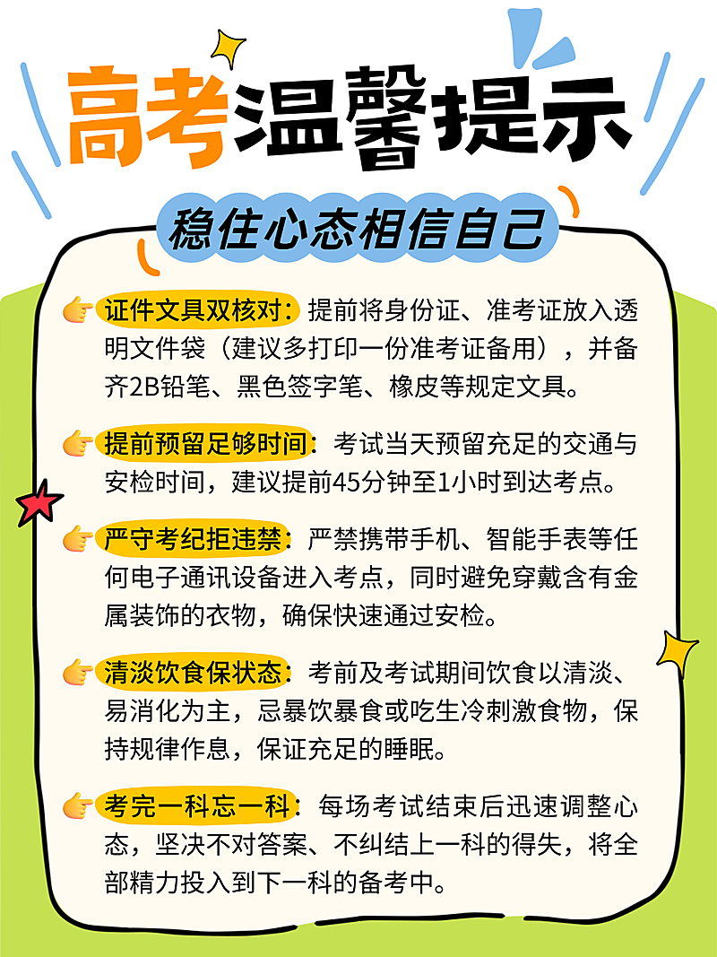 高考温馨提示科普攻略分享简约可爱感小红书配图