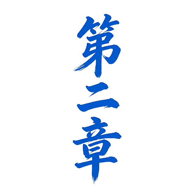 重新生成