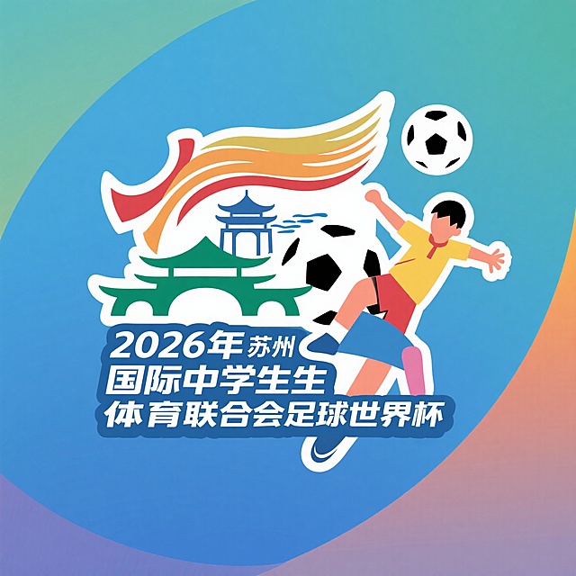 LOGO 设计，2026年国际中学生体育联合会足球世界杯将在苏州举办，为成功举办一届“精彩、圆满、卓越”的青少年足球盛会。构图新颖、简洁大方、色彩明快，富有美感与视觉冲击力。需巧妙融合足球运动、青少年特征、苏州城市符号（如园林、水韵、丝绸等）及国际中体联元素。