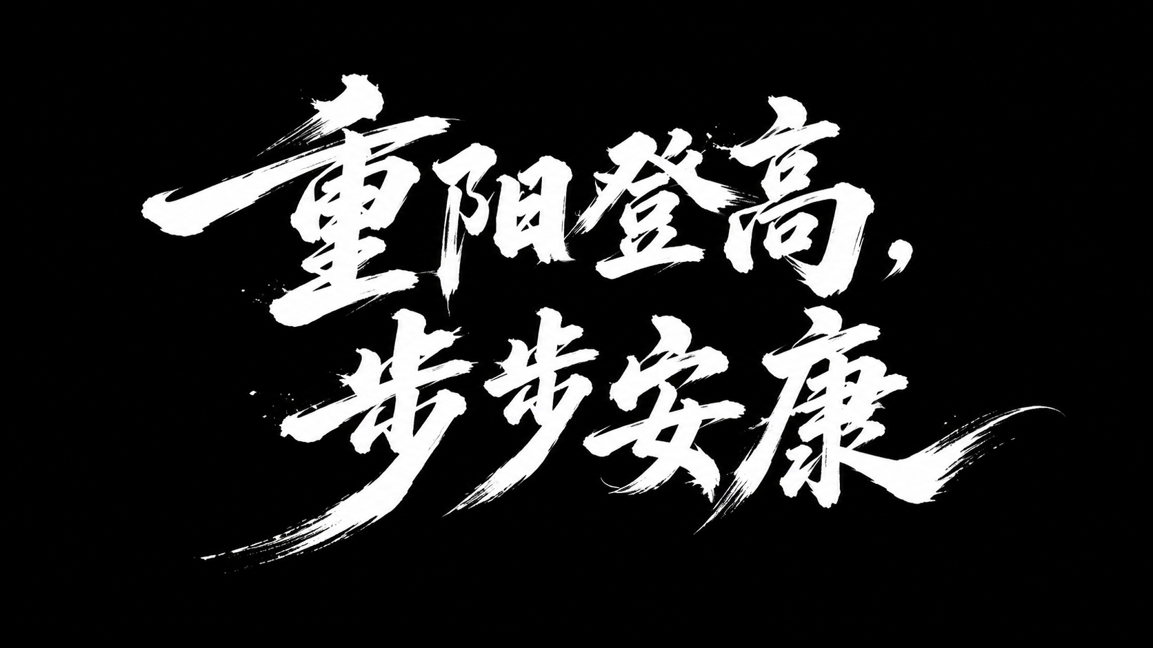 文艺手写毛笔书法艺术字体设计，文字内容为“重阳登高，步步安康”… - 图片创意预览