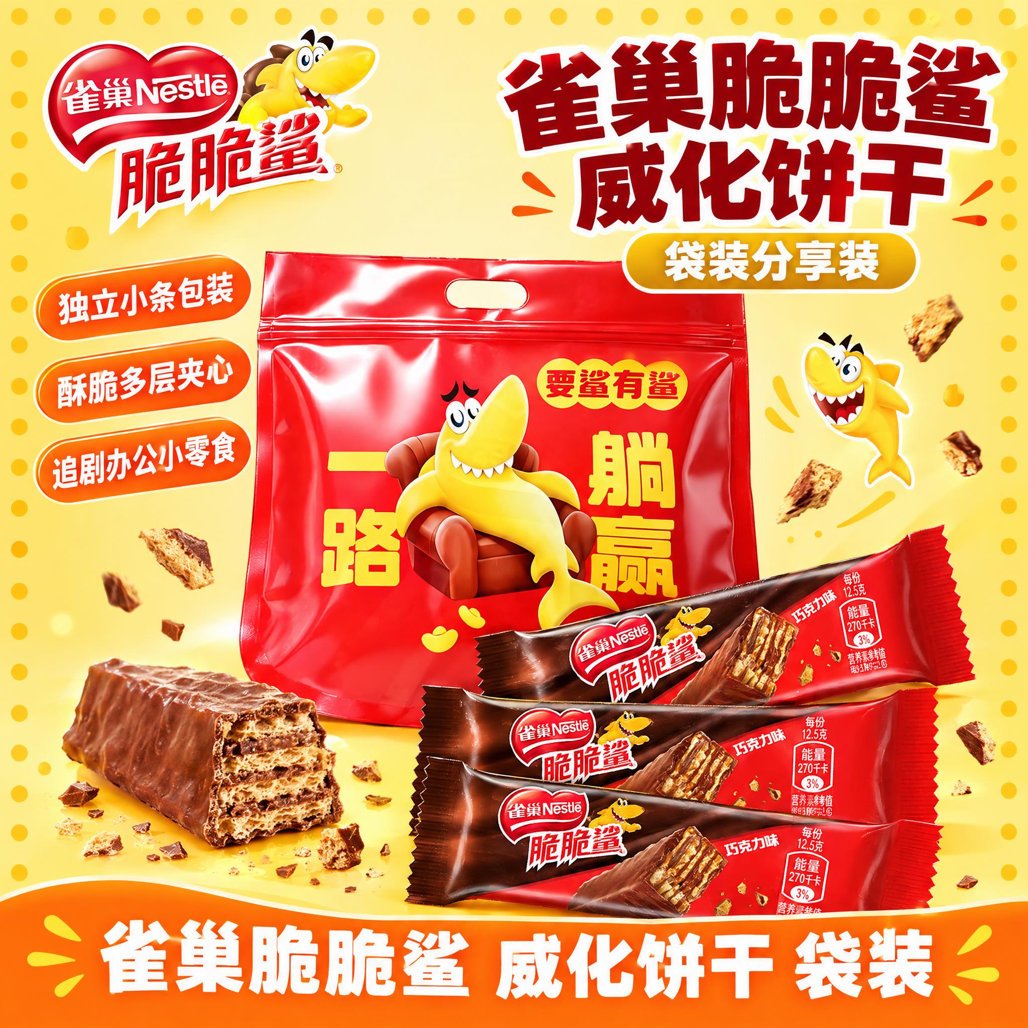 [雀巢脆脆鲨威化饼干 红色袋装 淘宝/天猫+抖音电商主图 1:… - 图片创意预览