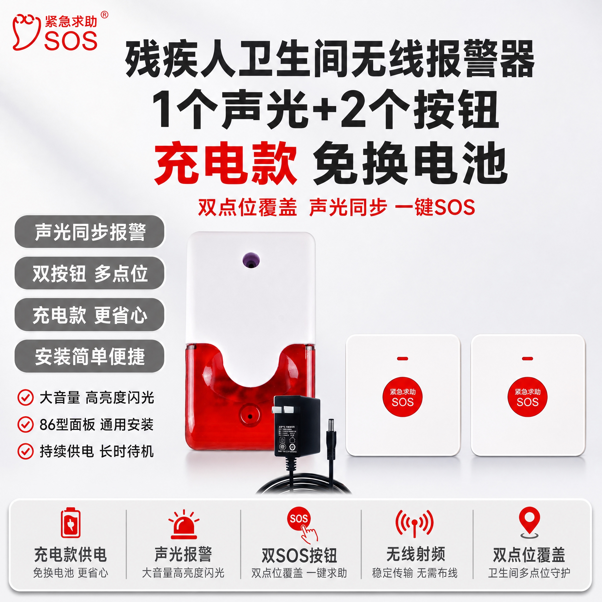 [单张主图] 残疾人卫生间无线报警器【充电款】1个声光+2个按… - 图片创意预览