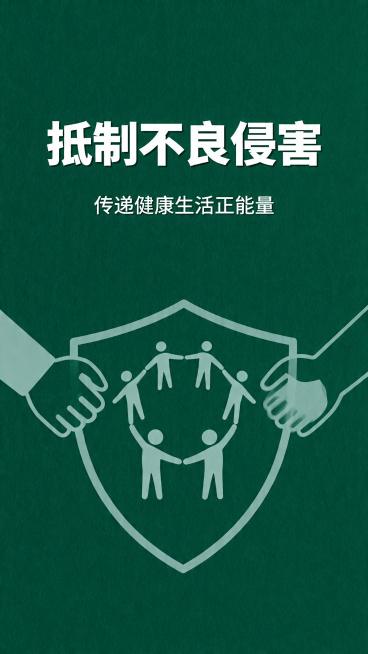 公益宣传海报，主题为抵制不良侵害，简约设计，醒目标题，深绿色背景，传递健康生活正能量，构图简洁预览效果