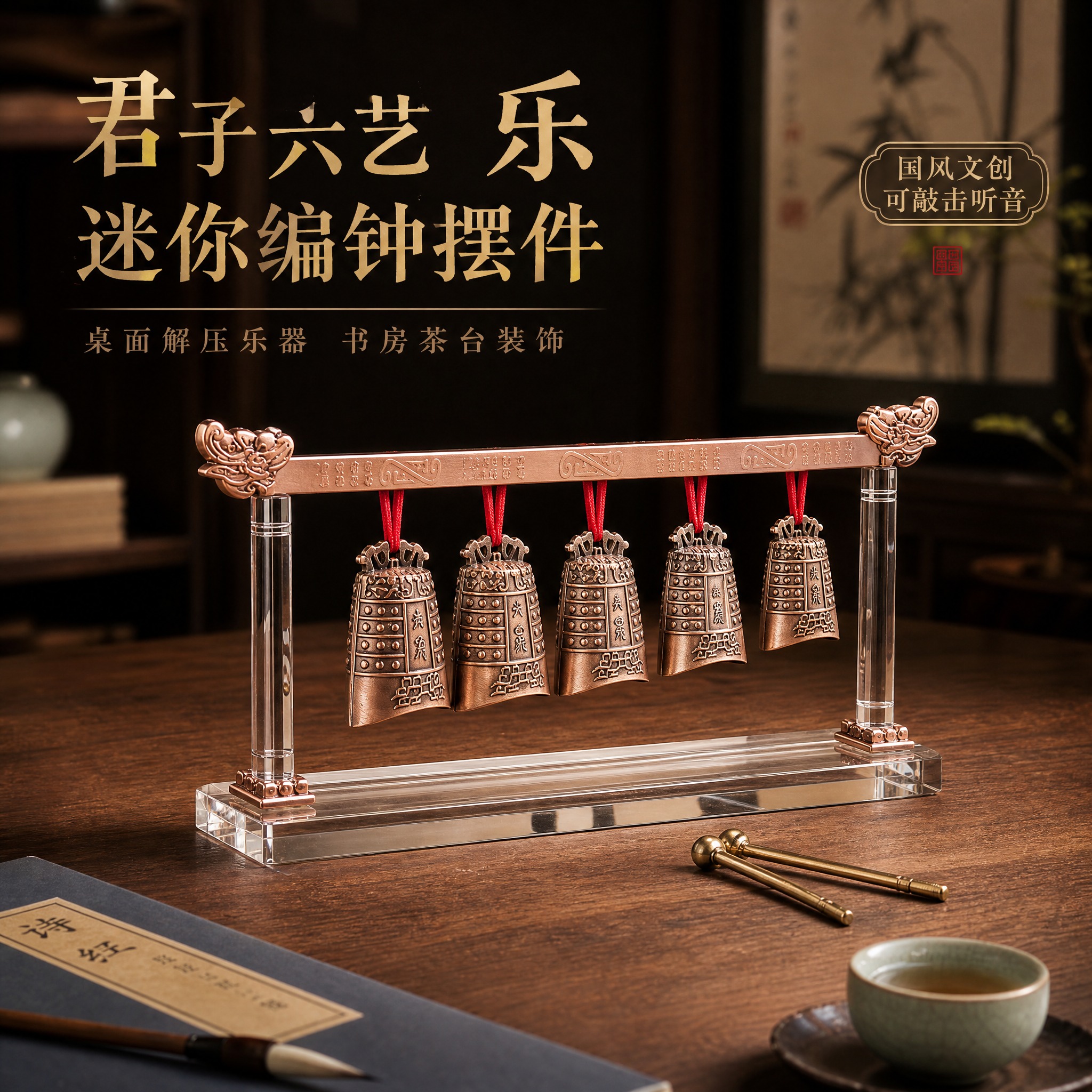 [主图-1] 新中式文创迷你编钟桌面摆件英雄展示图，突出君子六… - 图片创意预览