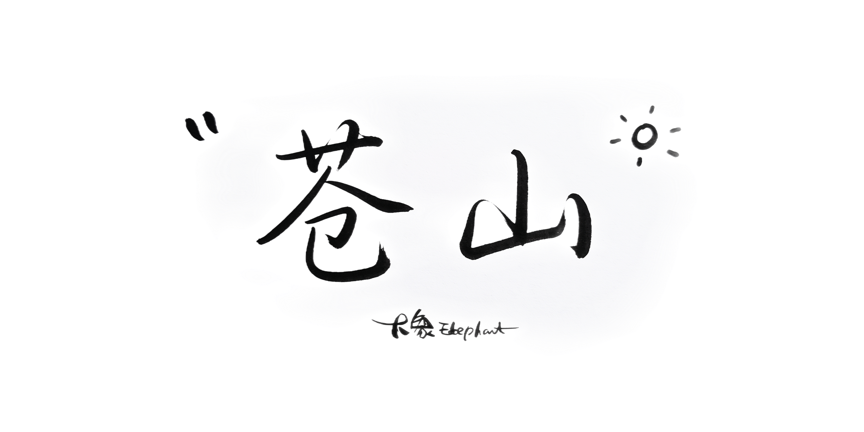 创意预览图