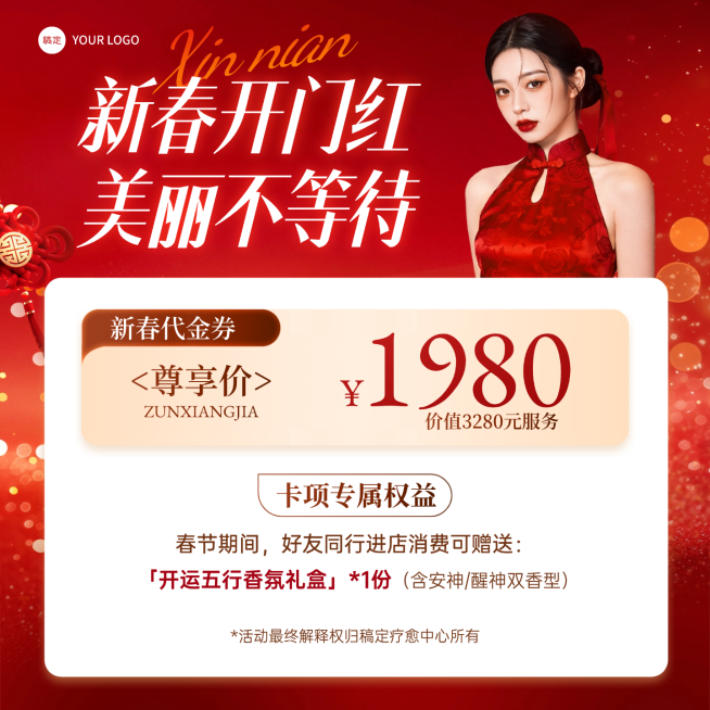 春节美业医美产品促销活动喜庆感卡项电商主图(1)预览效果