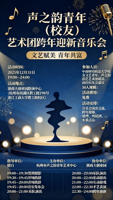 设计一个活动海报，主题：“文艺赋美 青年共富”
标题：声之韵青年（校友）艺术团跨年迎新音乐会
 
活动时间：2025年12月31日 19:00—24:00
活动地点：浙商大创业园路演中心
活动地址：杭预览效果