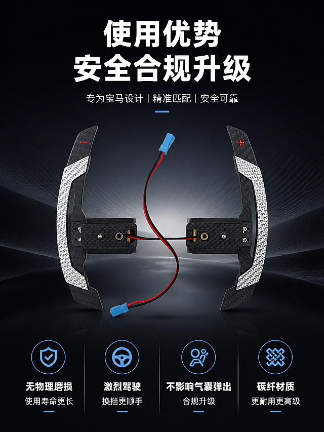 [第8屏] 详情页使用优势与安全说明-宝马碳纤维换挡拨片。本屏使用【图1】作为产品主体。
[氛围/风格] 专业严谨，突出安全合规，深底浅色信息，科技质感。
[元素布局] 顶部主标题，产品居中放置占比约50%，产品下方分四个信息点排列，每个点配图标和简短说明，整体稳定对称。保持产品结构颜色与输入图一致。
[光影质感] 产品中心打光，碳纤维纹理突出，整体明暗层次舒适。
[配色色系] 全局底色 #14171b，主色深底，产品碳黑银色，文字白色，信息点蓝色图标点缀。
[视角构图] 中心产品，下方分点信息，对称居中构图，阅读动线从上到下。
[文字版式] 顶部主标题「使用优势 安全合规升级」，四个优势说明：1 无物理磨损 使用寿命更长；2 激烈驾驶换挡更顺手；3 不影响气囊弹出 合规升级；4 碳纤材质 更耐用更高级；文字清晰层级分明，主标题加粗，说明文字大小适中。
[比例分辨率] 3:4 竖版比例，4K 分辨率，文字清晰可辨，高清画质。
[负向提示词] 产品变形，文字错乱，文字过小，颜色偏差，水印