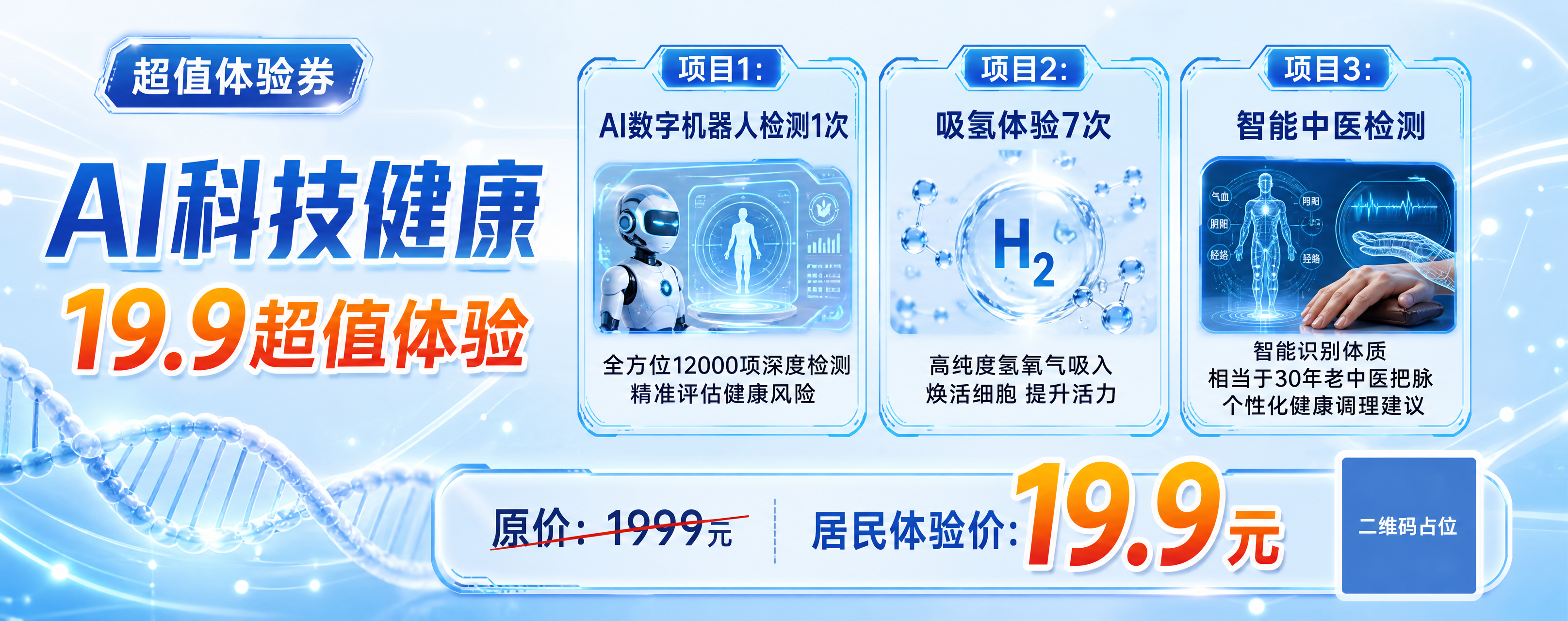 一张AI科技健康体验券海报，横版宽幅，浅蓝色科技感风格，非深蓝… - 图片创意预览