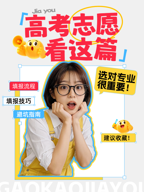 高考志愿填报知识分享指南拼贴风小红书封面预览效果
