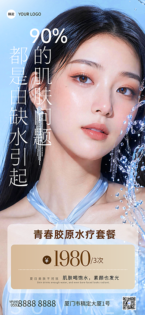 夏日补水美业美容院医美卡项促销营销竖版海报