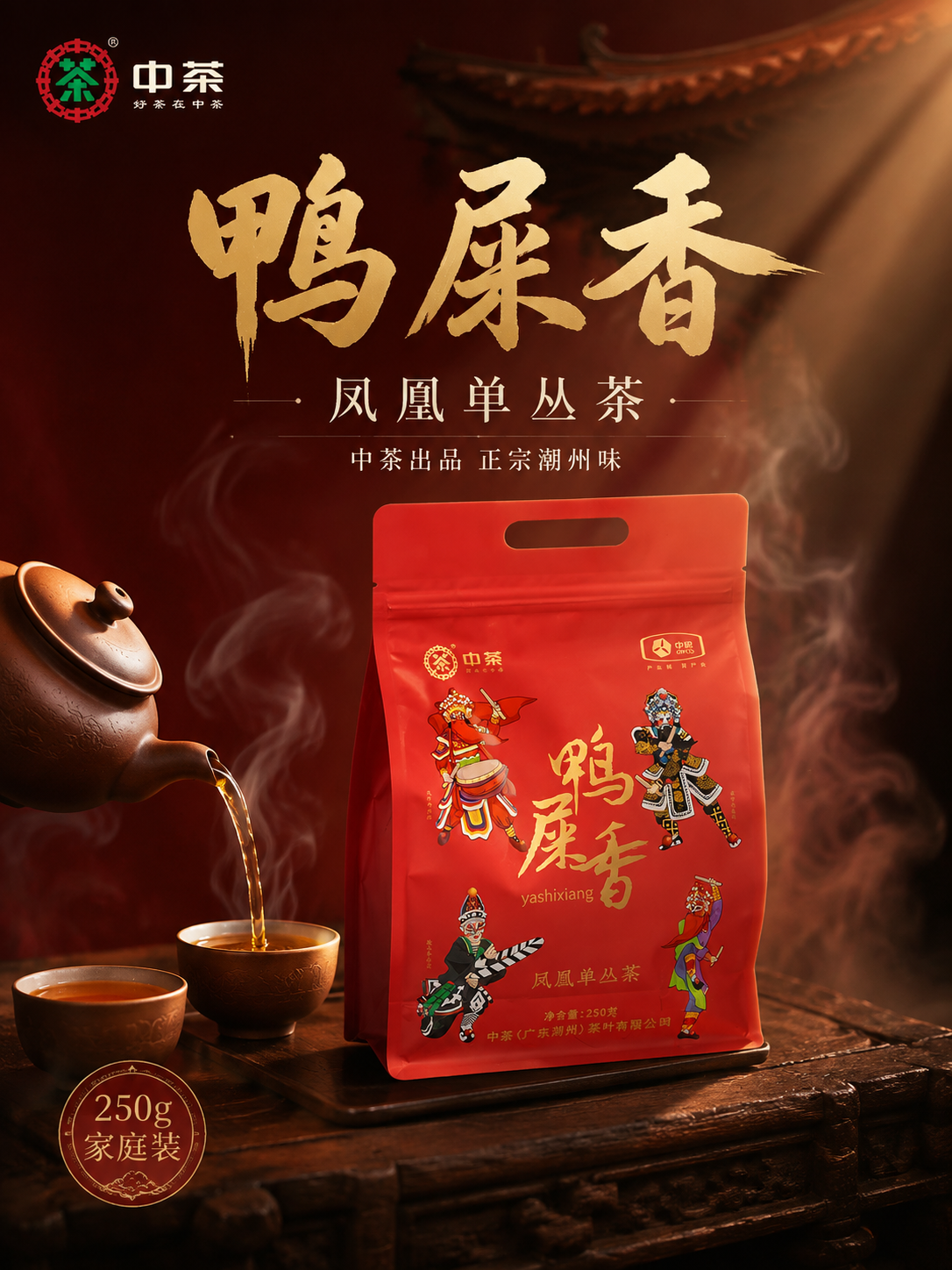 [主图-1] 首图点击率 中茶鸭屎香凤凰单丛茶 沉浸式国潮氛围… - 图片创意预览