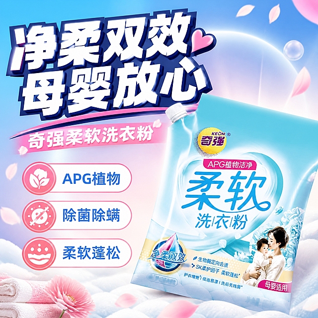 第1张 奇强柔软洗衣粉主图，大字报抖音风，净柔双效。使用图1作为商品主体。
抖音大字报，高饱和，强冲击，粗黑大字。
洗衣粉袋斜放右下占45%，外观与输入图一致。背景浅蓝到柔粉渐变，周围柔软衣物花瓣云朵。左上大面积文字区。
正面柔光打亮，背景光效，冲击力强。
背景浅蓝到柔粉渐变，标题白粗黑带深蓝边，强调色柔粉。
顶部超大字「净柔双效 母婴放心」白粗黑带深蓝边；副标题「奇强柔软洗衣粉」；左下三标签「APG植物」「除菌除螨」「柔软蓬松」。无价格。
1:1方图，4K高清。
负向：变形，错字，模糊，杂乱，水印，价格。