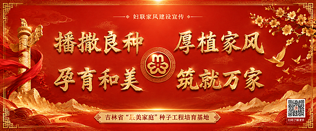 基于参考图，重新设计全新版本二。超宽横版比例（5米宽2.1米高，约2.38:1）。国风新中式妇联家风建设宣传海报，红金配色庄重大气。四句宣传语字号大小完全一致，两行两列居中布局：左上"播撒良种"、右上"厚植家风"、左下"孕育和美"、右下"筑就万家"，四句字体大小完全相同，均为烫金书法大字。顶部"妇联家风建设宣传"小字。底部落款"吉林省'最美家庭'种子工程培育基地"。背景为深红色渐变搭配金色祥云纹理，中央有圆形金色徽章图案，两侧对称布置：左侧金色华表与红绸带，右侧金色和平鸽群与梅花枝，底部金色山水纹波浪装饰，顶部金色回纹边框。整体风格庄重典雅，红色主调体现妇联官方气质。版式精美，对称构图，四句宣传语等大等距排列居中，底部落款清晰。柔和顶光，金色光泽质感，高级大气。画面中所有信息区域必须填充完整合理内容。二维码占位符约束。