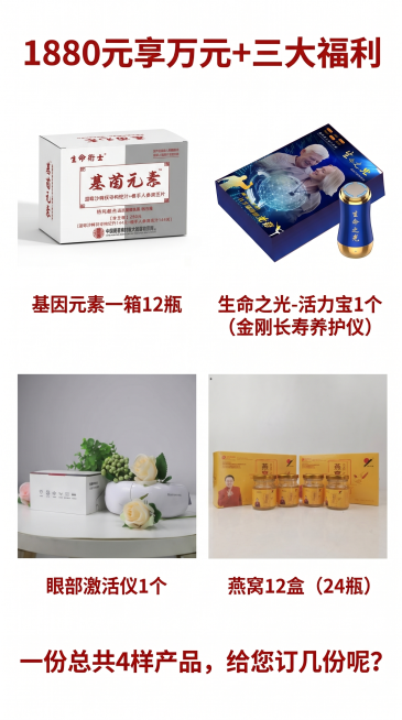 将四张参考图的商品融合到一张竖版9:16图片中，图片顶部标题为"1880元享万元+三大福利"，第一排左侧放基因元素产品图，下方文字标注"基因元素一箱12瓶"，第一排右侧放生命之光产品图，下方文字标注"预览效果