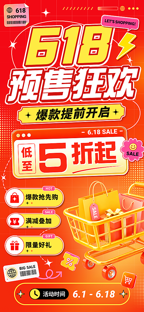618电商大促预售狂欢促销活动橙红潮流风海报