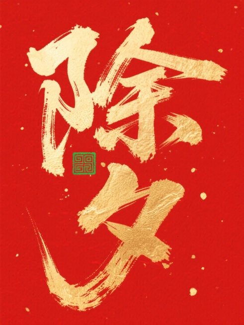 主体是巨型金色书法 “除夕”，笔触苍劲有飞白质感，字间嵌入绿色传统回纹印章图案。红色背景。预览效果