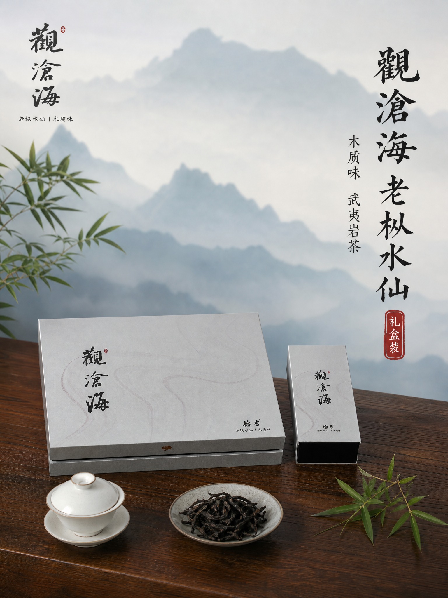[主图-1] 观沧海老枞水仙木质味岩茶礼盒 首图点击率 新中式… - 图片创意预览
