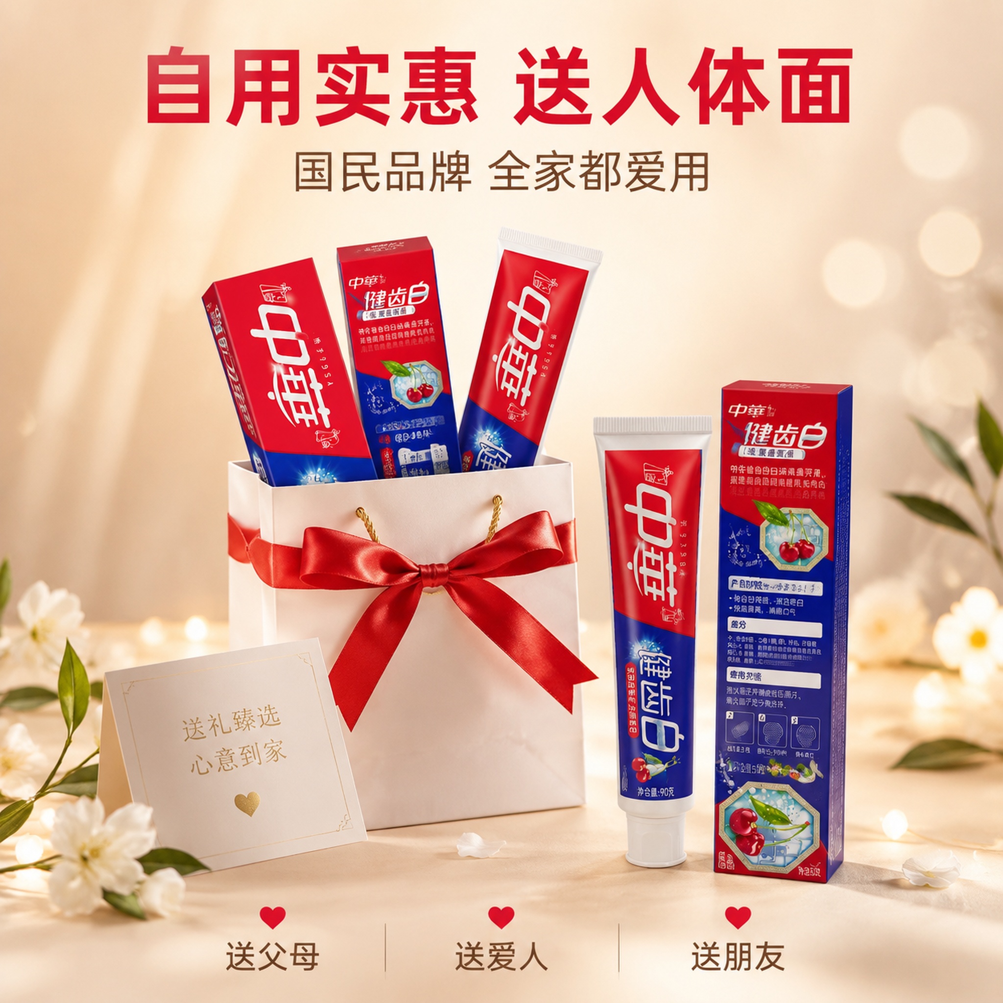 [主图-20] 中华健齿白牙膏送礼自用两相宜图 [氛围风格]… - 图片创意预览