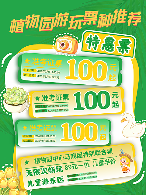 夏季小红书植物园各种票价宣传
