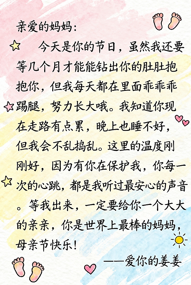 修改现有图片，将所有文案更换为小孩子稚嫩的歪歪扭扭手写体，保持原贺卡背景不变，完整保留文案内容："亲爱的妈妈：今天是你的节日，虽然我还要等几个月才能钻出你的肚肚抱抱你，但我每天都在里面乖乖踢腿，努力长大哦。我知道你现在走路有点累，晚上也睡不好，但我会乖乖的，不乱捣乱。这里的温度刚刚好，因为有你在保护我，你每一次的心跳，都是我听过最安心的声音。等我出来，一定要给你一个大大的亲亲，你是世界上最棒的妈妈，母亲节快乐！—— 爱你的姜姜"，整体风格依旧温馨软萌。