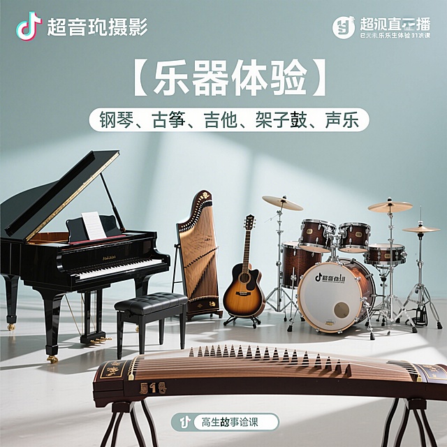 高端清新风格抖音直播间器乐新生体验课宣传图，画面展示钢琴、古筝、吉他、架子鼓，包含文字"【乐器体验】钢琴、古筝、吉他、架子鼓、声乐"，整体干净简约高端，浅色调清新背景
