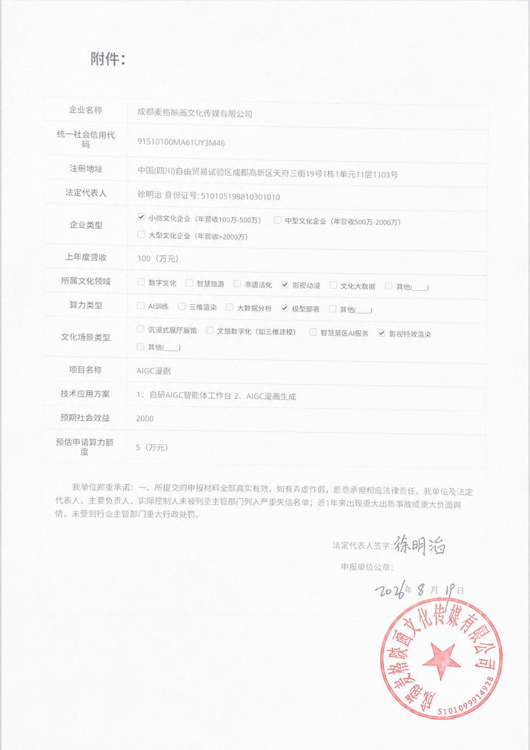 将第一张图中的红色圆形公章（成都麦格映画文化传媒有限公司红章）… - 图片创意预览